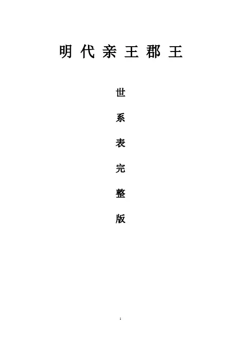 明代亲王郡王世系表(原创)汇总