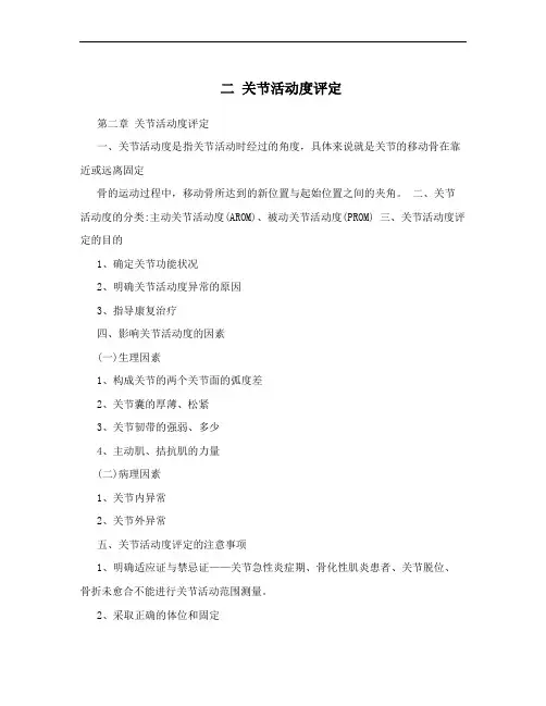 二 关节活动度评定