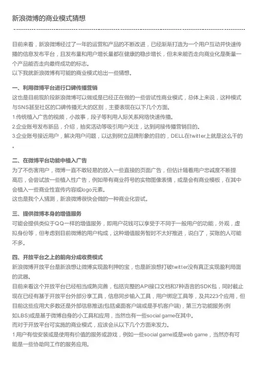 新浪微博的商业模式猜想
