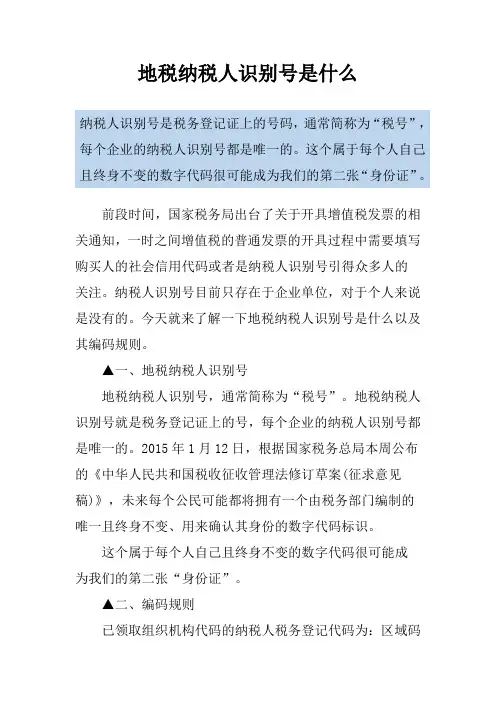 地税纳税人识别号是什么