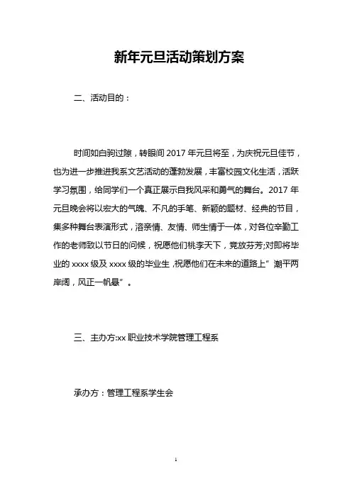 新年元旦活动策划方案