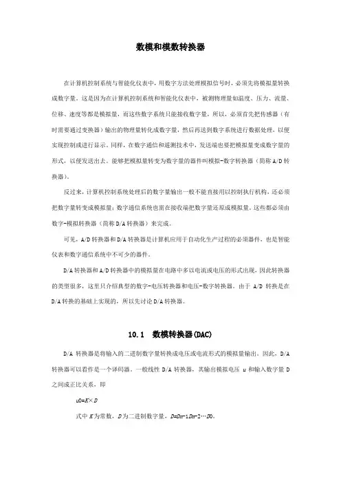 数模和模数转换器教材