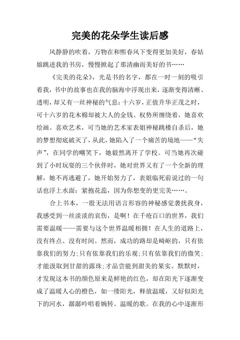 完美的花朵学生读后感
