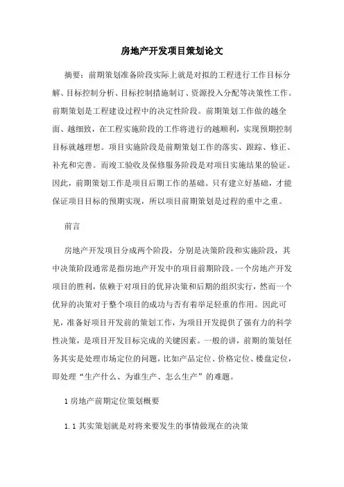 房地产开发项目策划论文