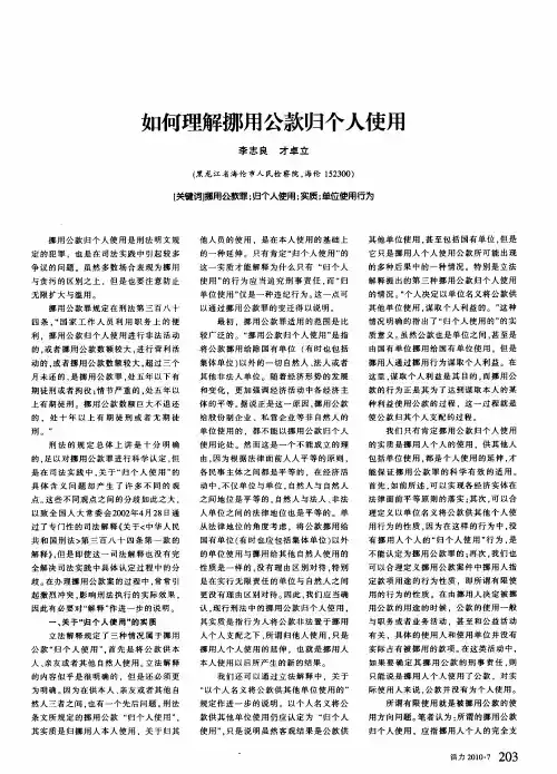 如何理解挪用公款归个人使用