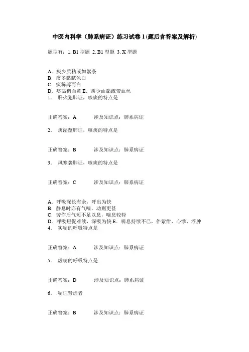中医内科学(肺系病证)练习试卷1(题后含答案及解析)