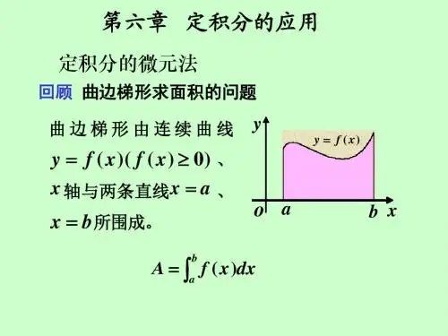 01第六章 定积分的应用(几何上应用)