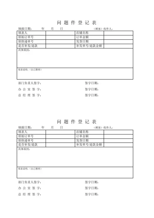 问 题 件 登 记 表