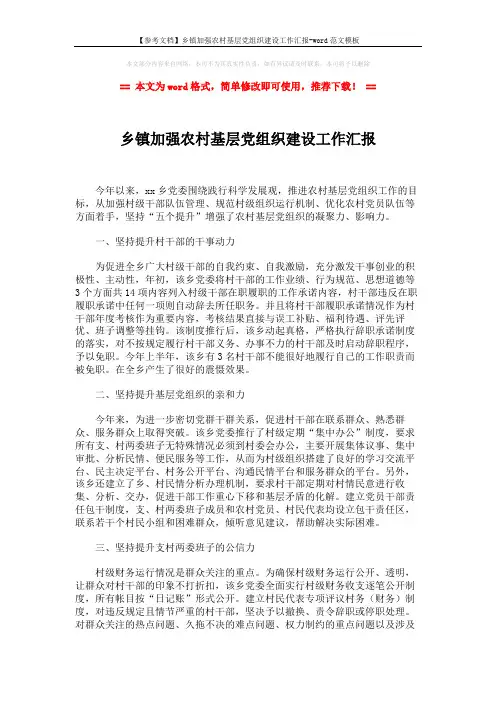 【参考文档】乡镇加强农村基层党组织建设工作汇报-word范文模板 (2页)