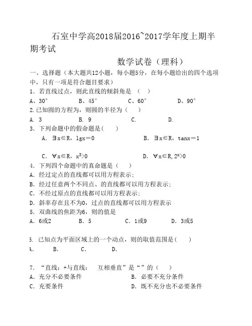 四川省成都石室中学2016-2017学年高二上学期期中考试数学(理)试题