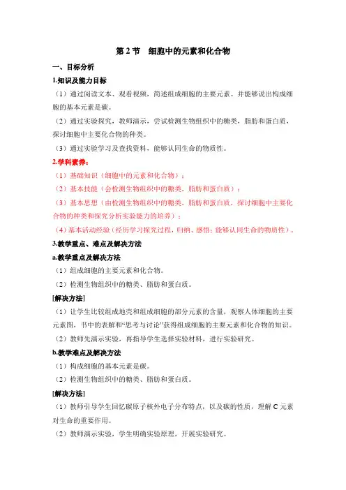 《细胞中的元素和化合物》教案