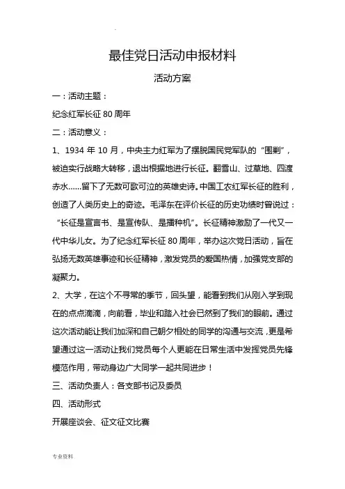 党日活动申报材料