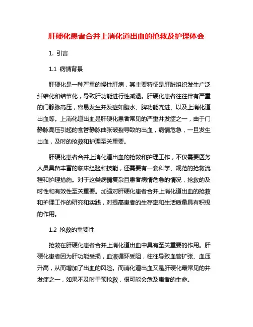 肝硬化患者合并上消化道出血的抢救及护理体会