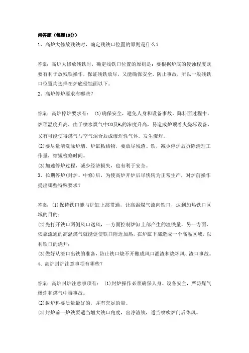 炼铁工职业技能鉴定试题库-问答题