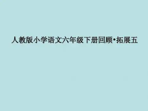 (人教新课标)六年级语文下册： 第五单元 回顾拓展1(共20张PPT)