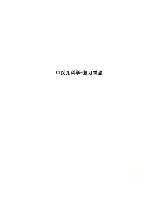 中医儿科学-复习重点