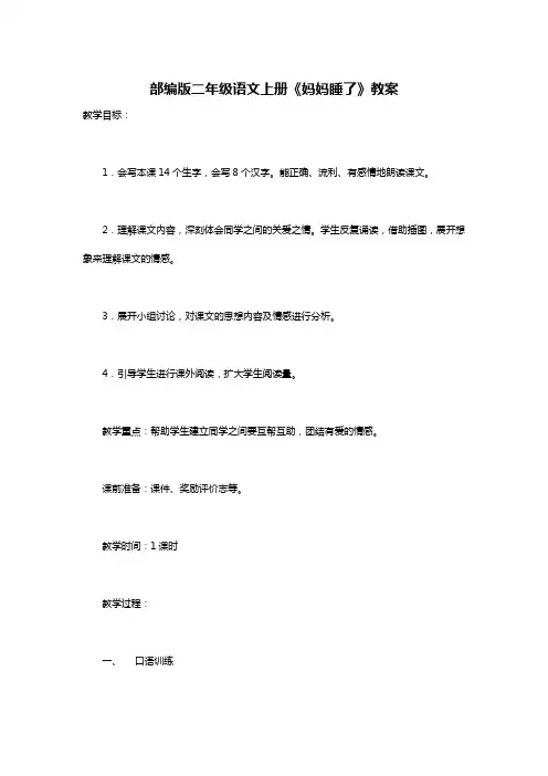 部编版二年级语文上册《妈妈睡了》教案
