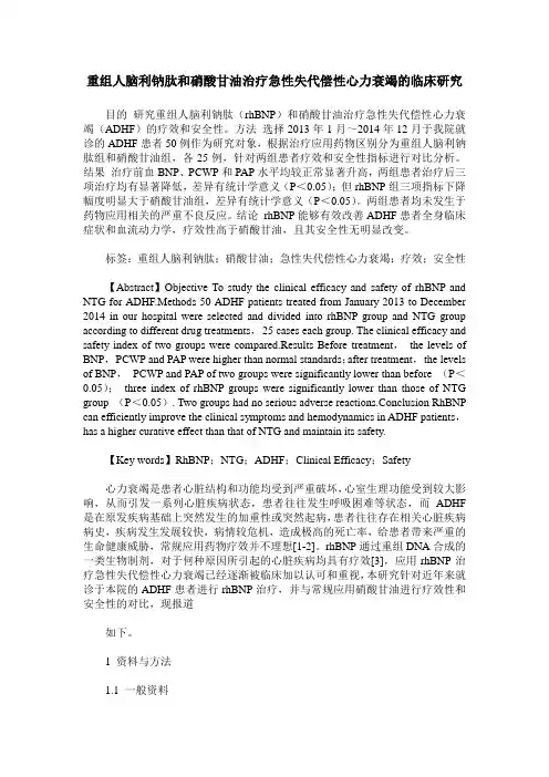 重组人脑利钠肽和硝酸甘油治疗急性失代偿性心力衰竭的临床研究