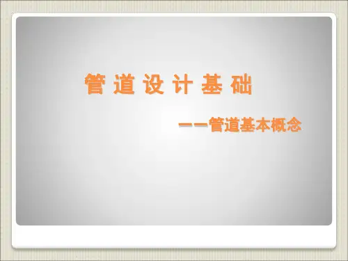 压力管道基础培训课件_管道基本概念