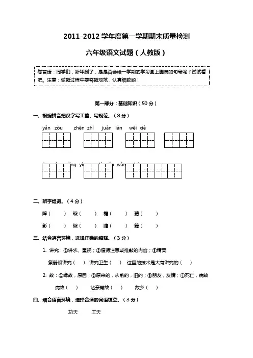 2011-2012学年度第一学期期末质量检测小学六年级语文试题(人教版)