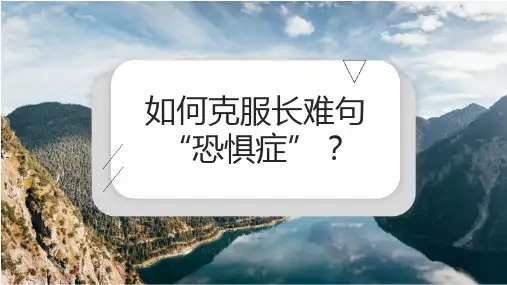 如何克服英语“长难句”恐惧症？