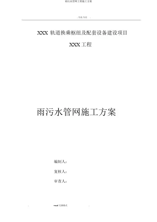 雨污水管网工程施工方案