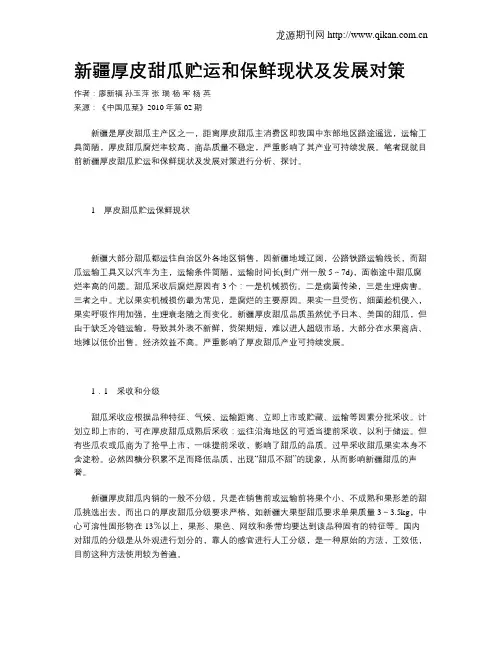 新疆厚皮甜瓜贮运和保鲜现状及发展对策