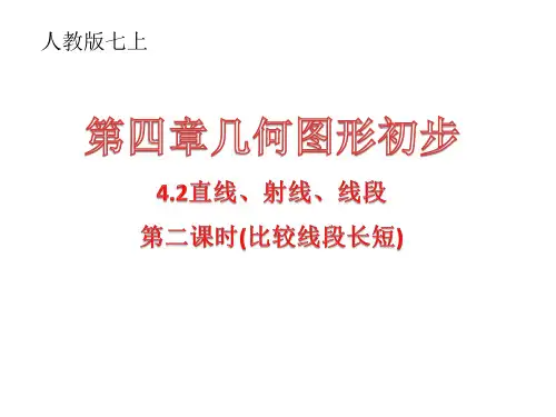 人教版七上4.2直线、射线、线段(第二课时比较线段的长短)(共23张PPT)
