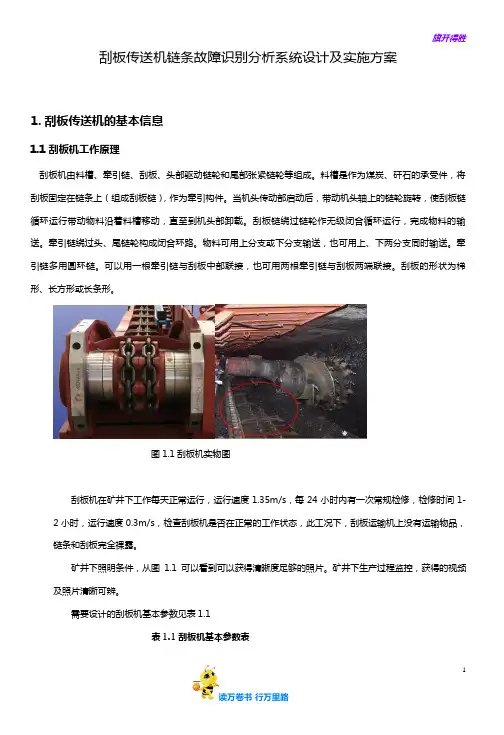 刮板传送机链条故障识别分析系统设计及实施方案