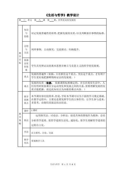 8.1世界是永恒发展的(教学设计)
