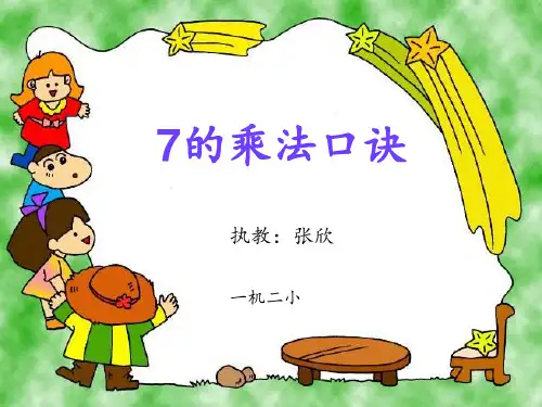 7的乘法口诀(新)(2)PPT课件