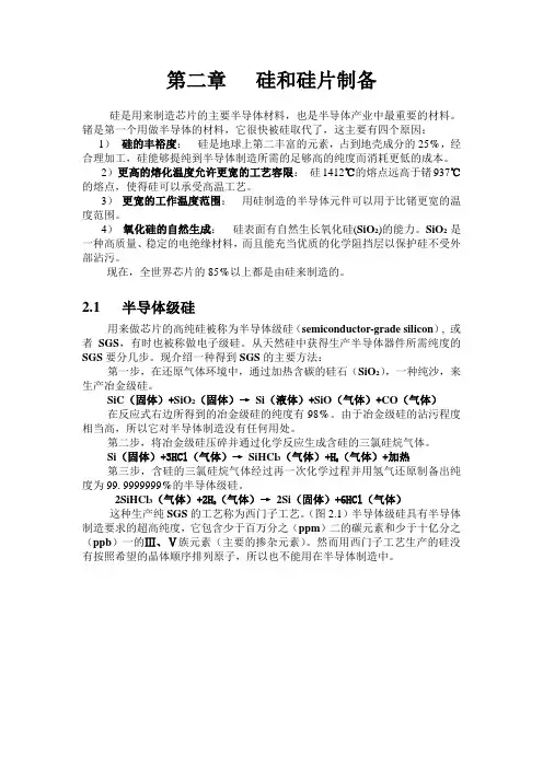 第二章 硅和硅片制_
