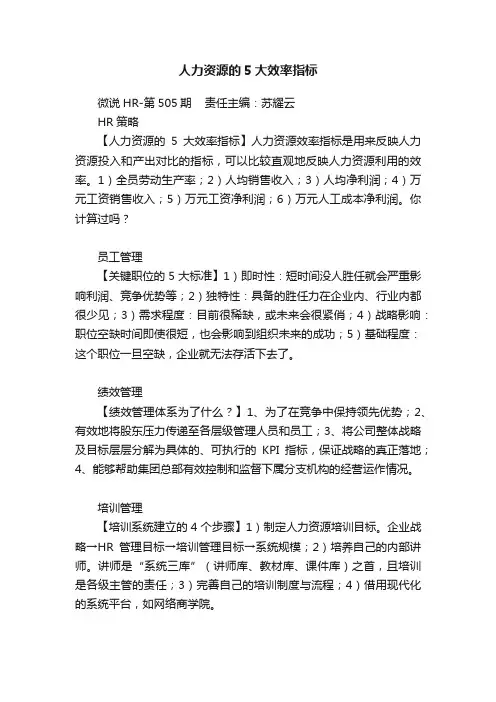 人力资源的5大效率指标