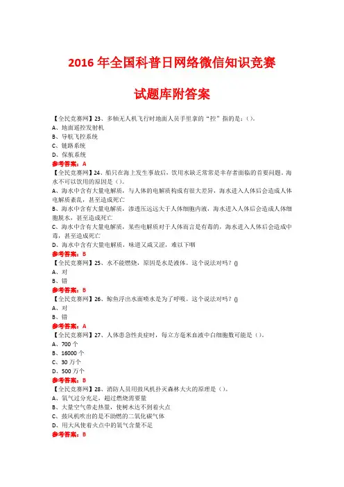 2016年全国科普日网络微信知识竞赛试题124(附答案)