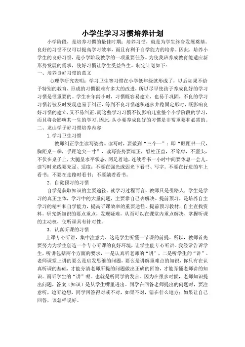 小学生学习习惯培养计划