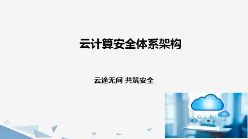 云计算安全体系架构