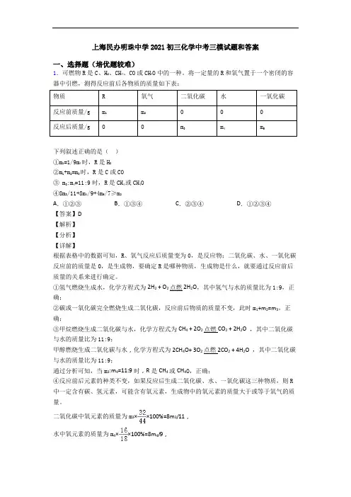 上海民办明珠中学2021初三化学中考三模试题和答案