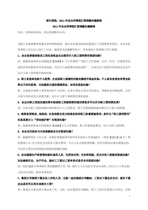 2011年企业所得税汇算清缴政策问题解答