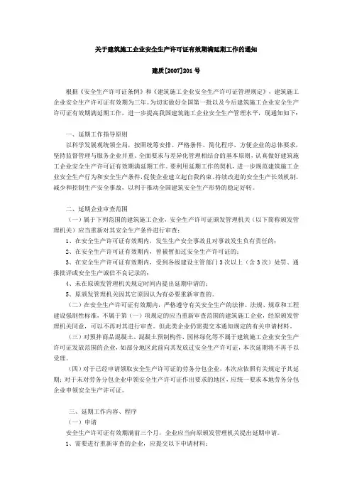 关于建筑施工企业安全生产许可证有效期满延期工作的通知 2