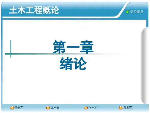 土木工程概论_叶志明_第1章绪论