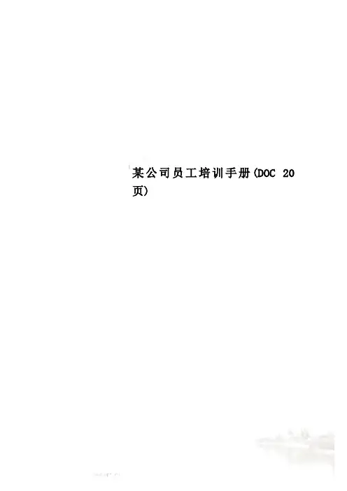 某公司员工培训手册(DOC 20页)