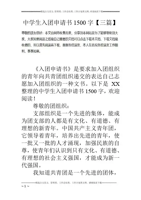 中学生入团申请书1500字【三篇】