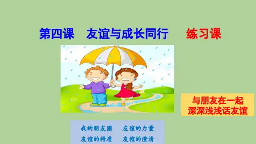 _第四课 友谊与成长同行  练习课件  部编版七年级道德与法治上册