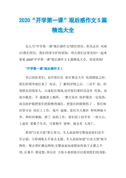 2020“开学第一课”观后感作文5篇精选大全