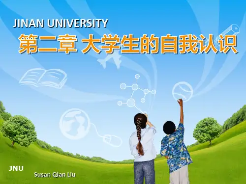 第二章大学生的自我认识