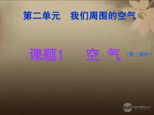 河南省郸城县光明中学九年级化学上册 第2单元 我们周围的空气 课题1 空气教学课件 新人教版