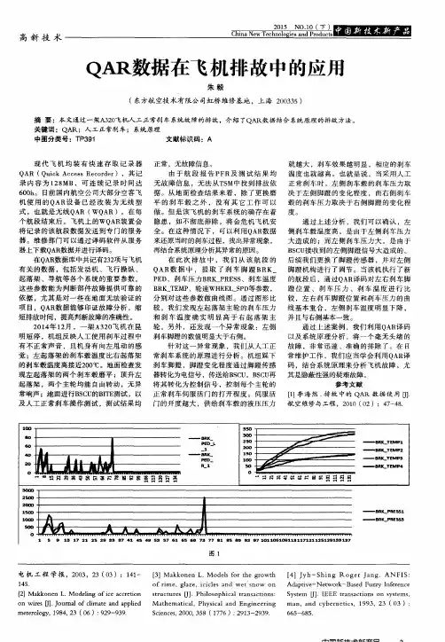 QAR数据在飞机排故中的应用