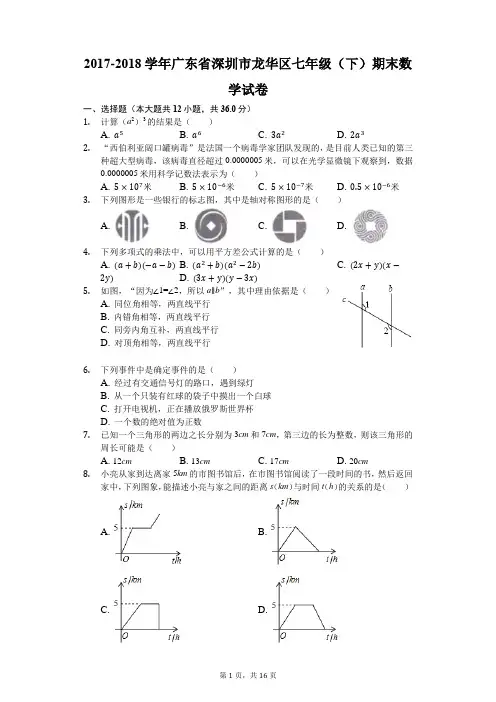 2017-2018学年广东省深圳市龙华区七年级(下)期末数学试卷(解析版)