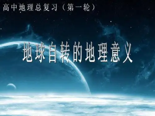 高三第一轮复习——地球自转及地理意义