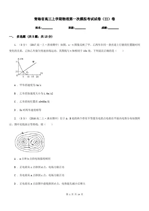 青海省高三上学期物理第一次模拟考试试卷(II)卷